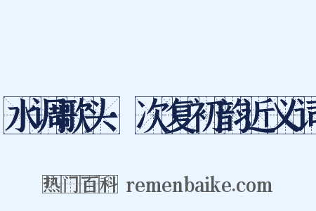 水调歌头·次复初韵近义词是什么意思的图片